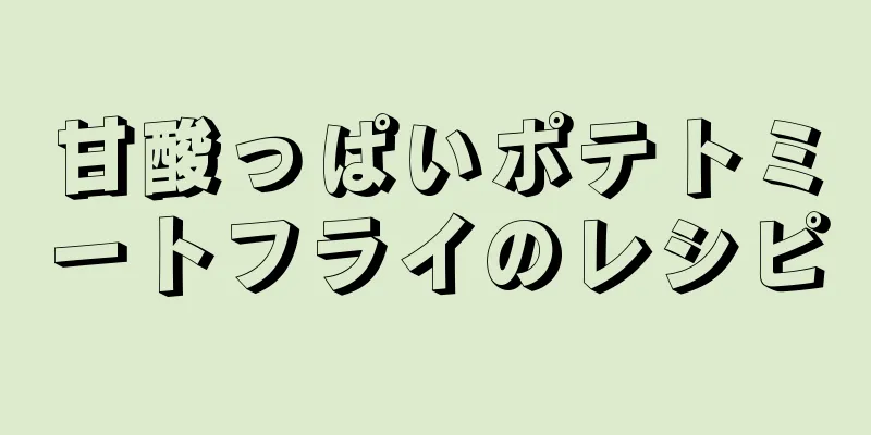 甘酸っぱいポテトミートフライのレシピ