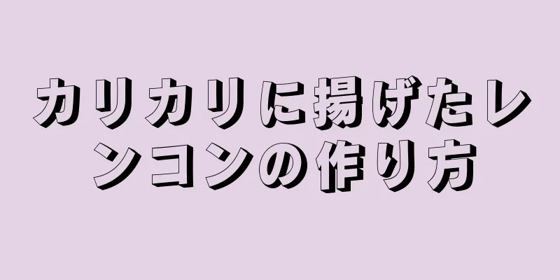 カリカリに揚げたレンコンの作り方