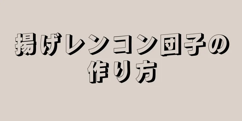 揚げレンコン団子の作り方