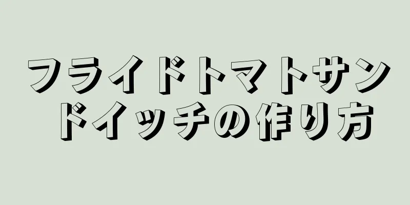 フライドトマトサンドイッチの作り方