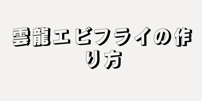 雲龍エビフライの作り方