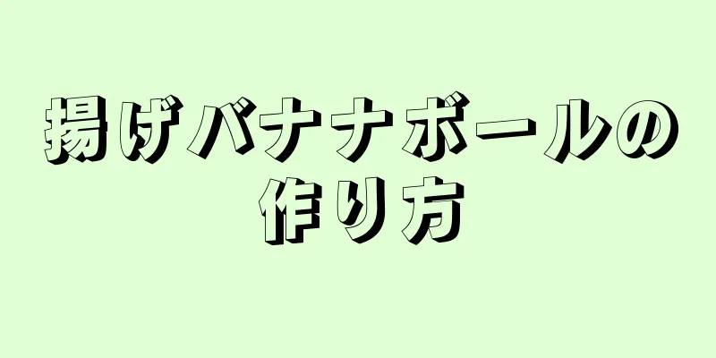 揚げバナナボールの作り方