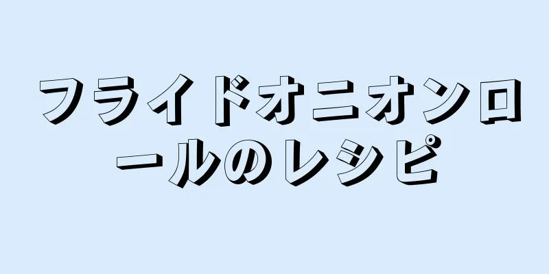 フライドオニオンロールのレシピ