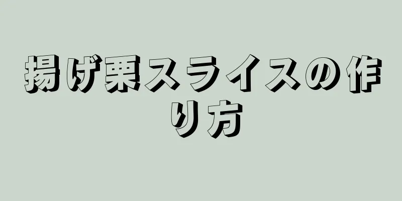 揚げ栗スライスの作り方