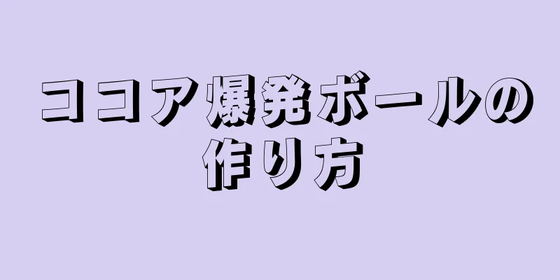 ココア爆発ボールの作り方