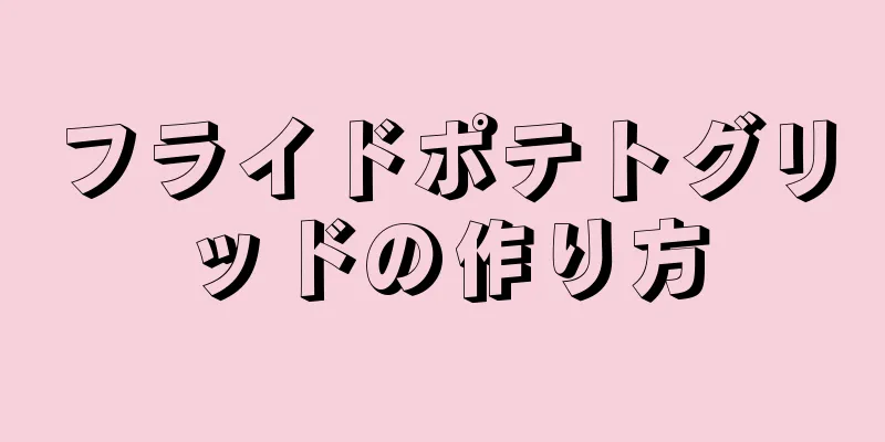 フライドポテトグリッドの作り方