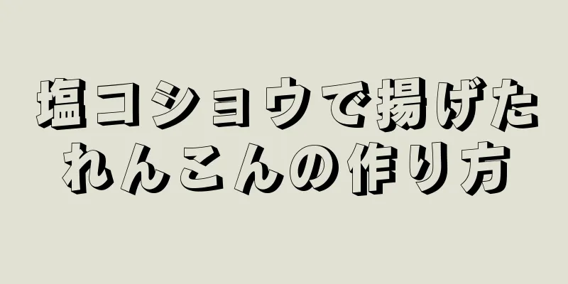 塩コショウで揚げたれんこんの作り方