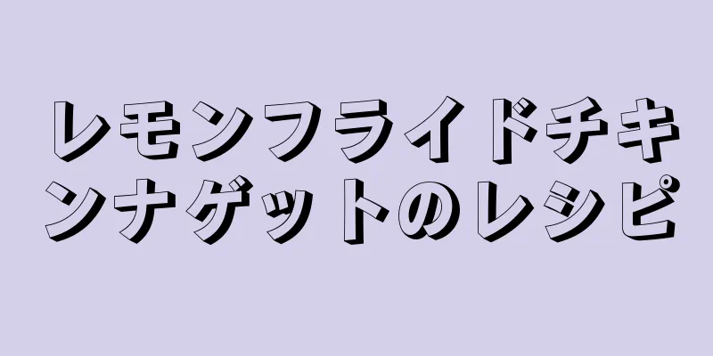 レモンフライドチキンナゲットのレシピ