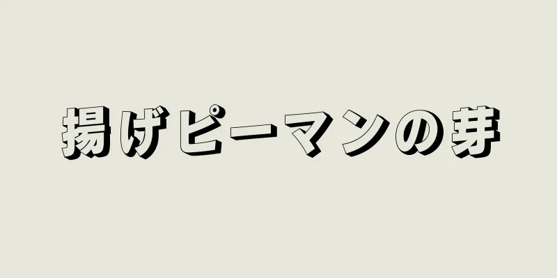 揚げピーマンの芽