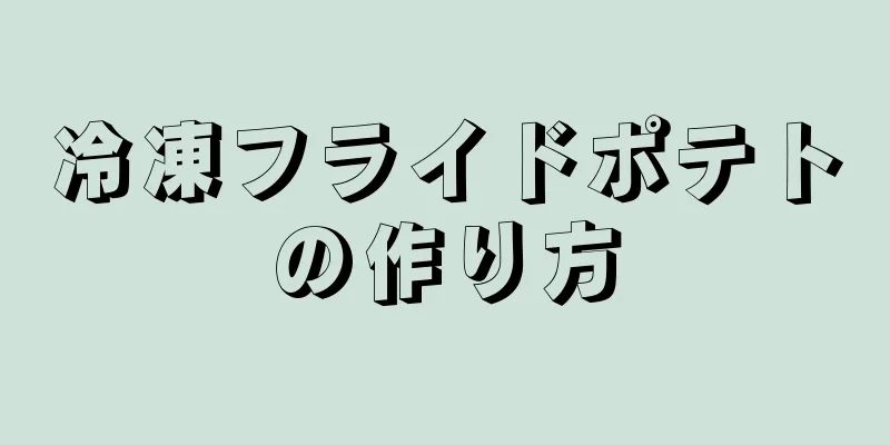 冷凍フライドポテトの作り方