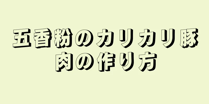 五香粉のカリカリ豚肉の作り方