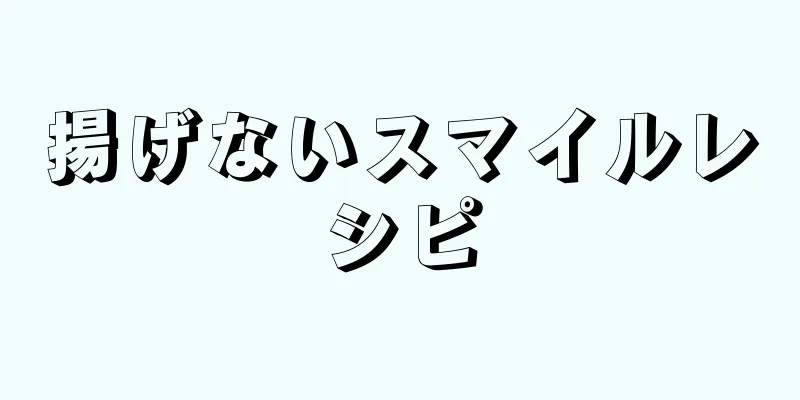 揚げないスマイルレシピ