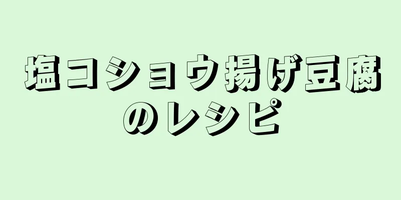 塩コショウ揚げ豆腐のレシピ