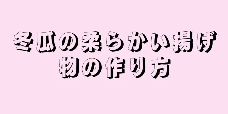 冬瓜の柔らかい揚げ物の作り方