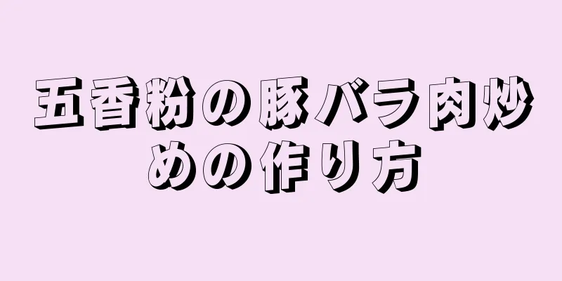 五香粉の豚バラ肉炒めの作り方