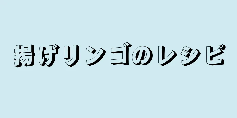 揚げリンゴのレシピ