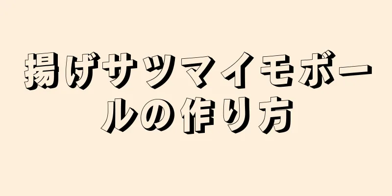 揚げサツマイモボールの作り方