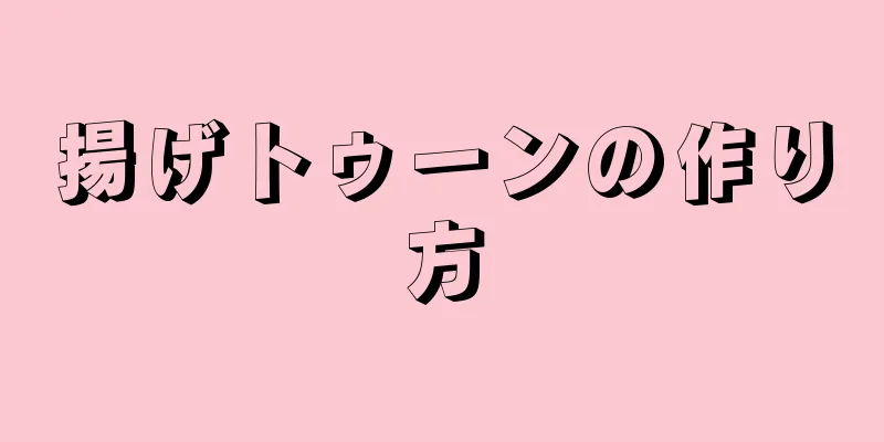 揚げトゥーンの作り方