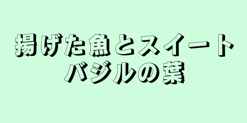 揚げた魚とスイートバジルの葉