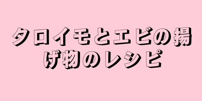 タロイモとエビの揚げ物のレシピ