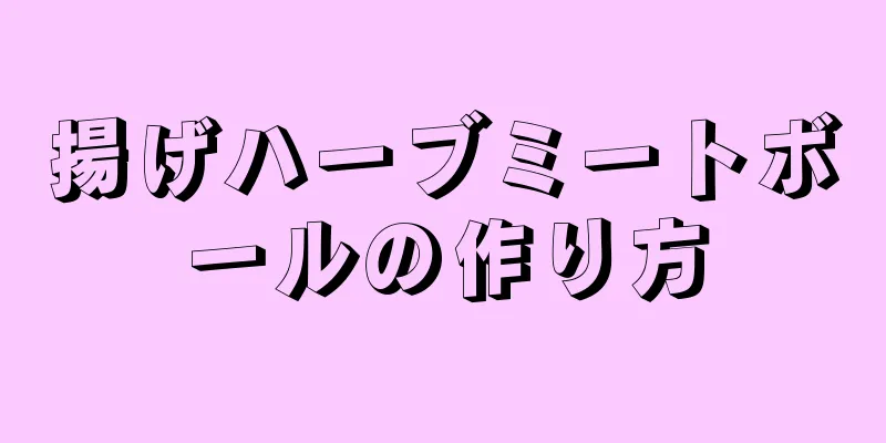 揚げハーブミートボールの作り方