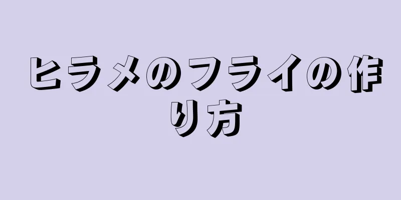 ヒラメのフライの作り方