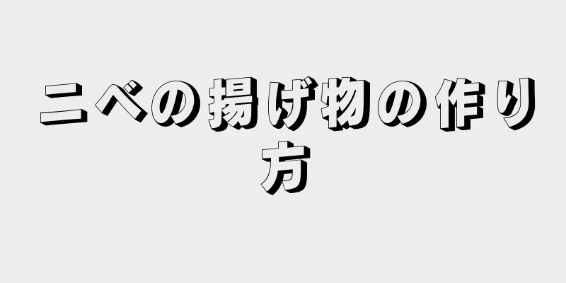 ニベの揚げ物の作り方