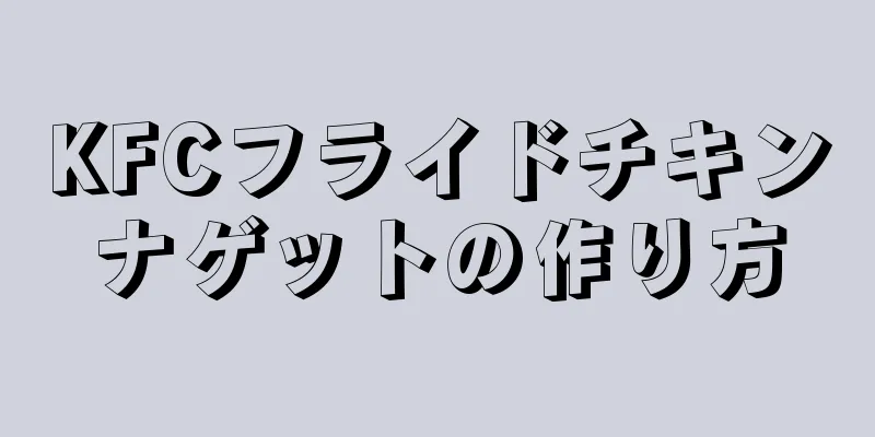 KFCフライドチキンナゲットの作り方