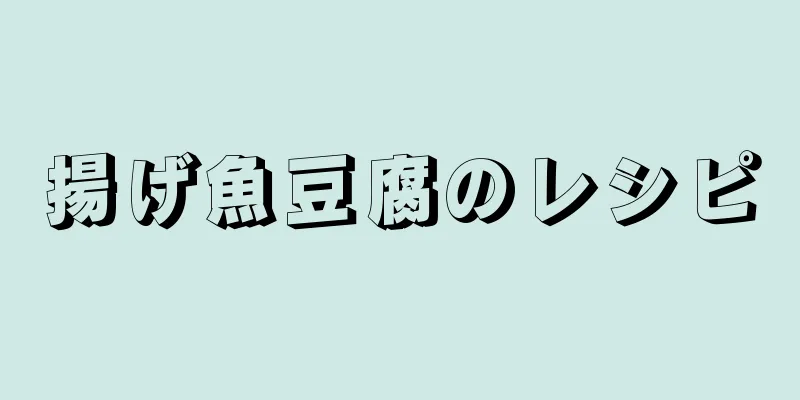 揚げ魚豆腐のレシピ