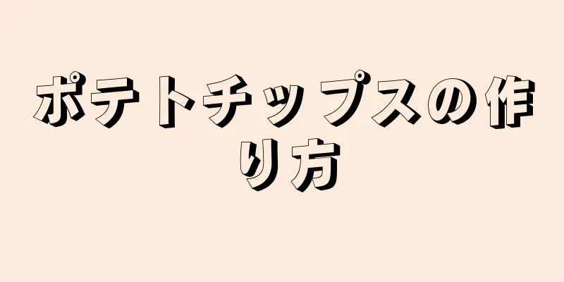 ポテトチップスの作り方