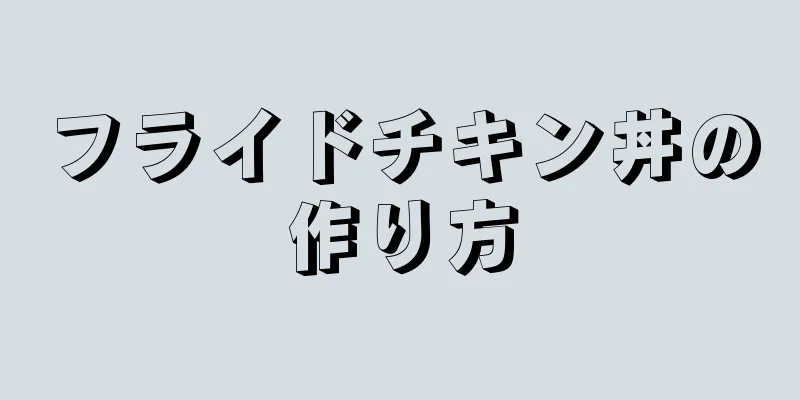 フライドチキン丼の作り方