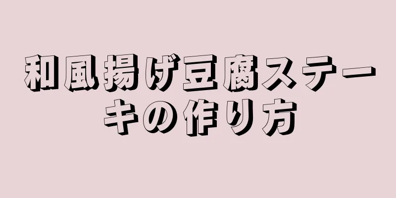 和風揚げ豆腐ステーキの作り方