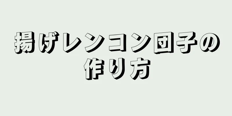 揚げレンコン団子の作り方