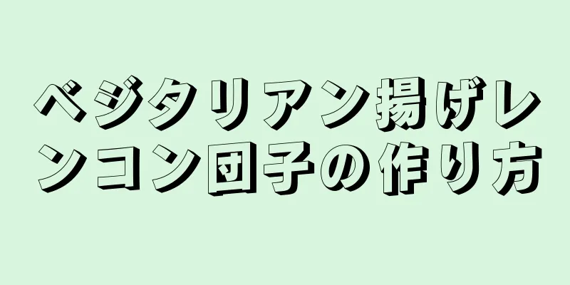 ベジタリアン揚げレンコン団子の作り方