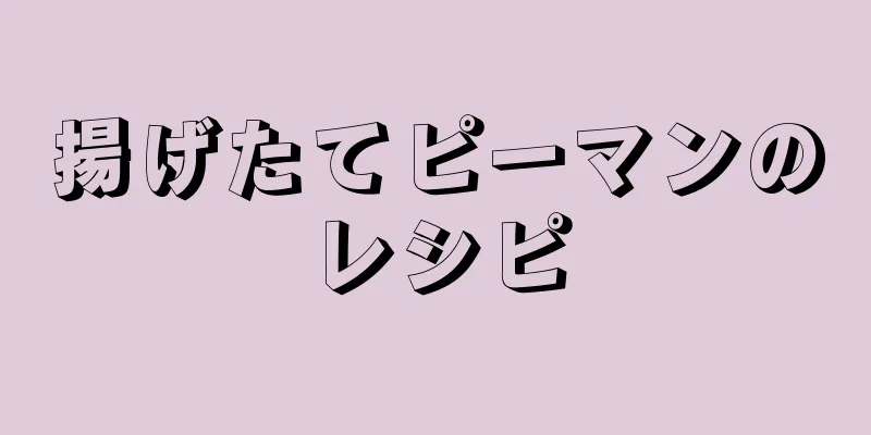 揚げたてピーマンのレシピ