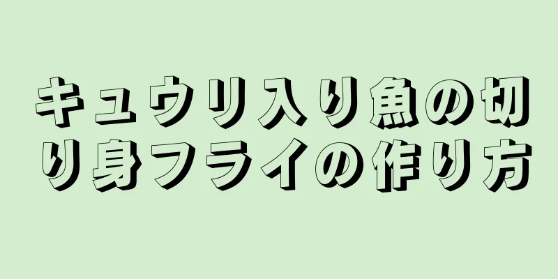 キュウリ入り魚の切り身フライの作り方