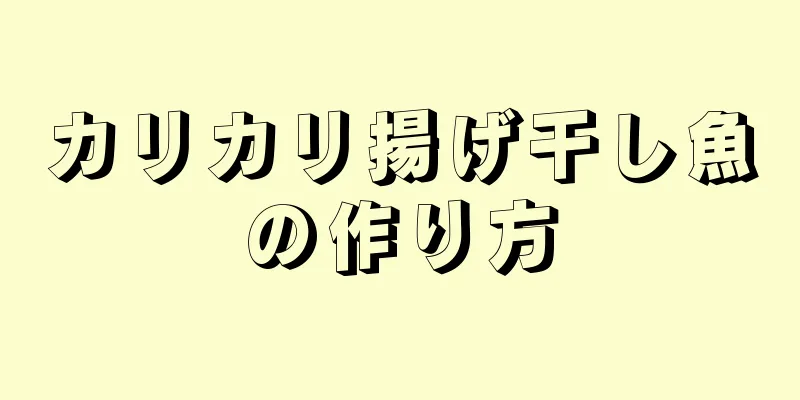 カリカリ揚げ干し魚の作り方