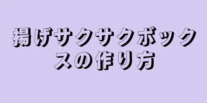 揚げサクサクボックスの作り方