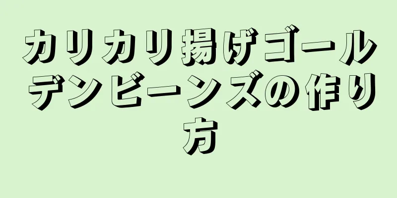 カリカリ揚げゴールデンビーンズの作り方