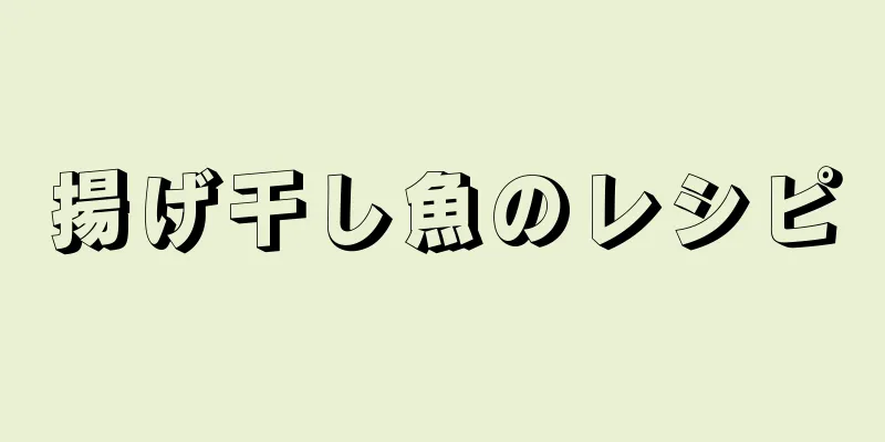 揚げ干し魚のレシピ