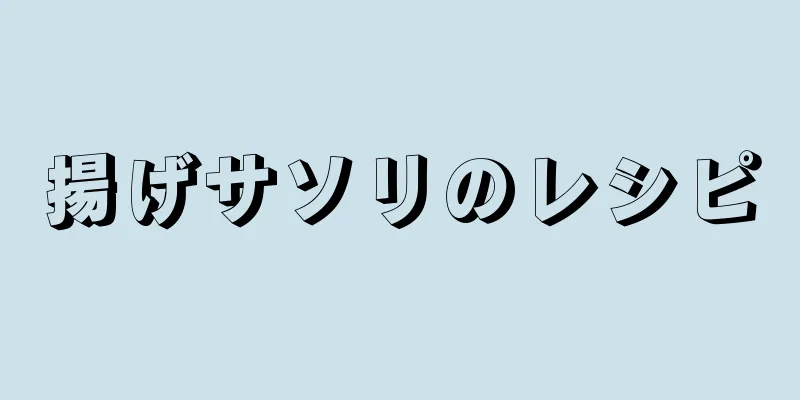 揚げサソリのレシピ