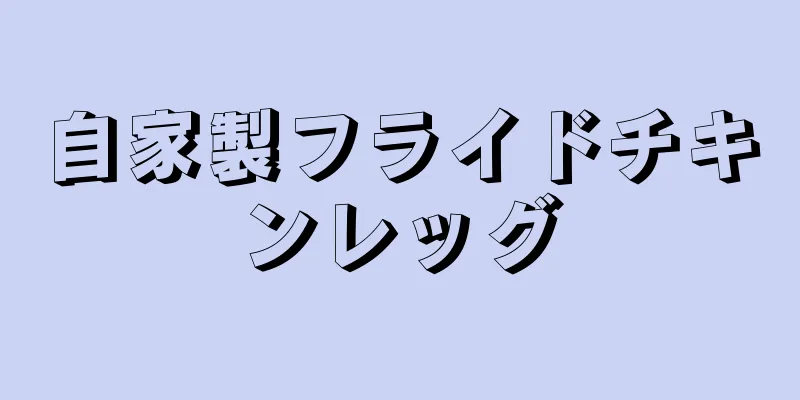 自家製フライドチキンレッグ