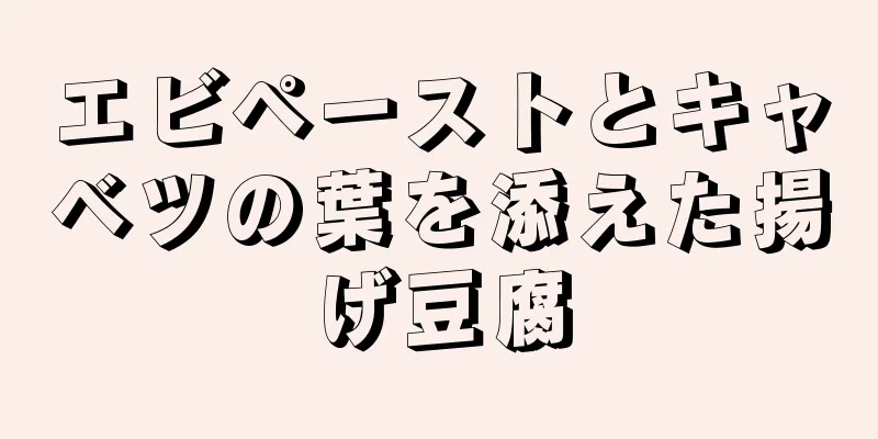 エビペーストとキャベツの葉を添えた揚げ豆腐