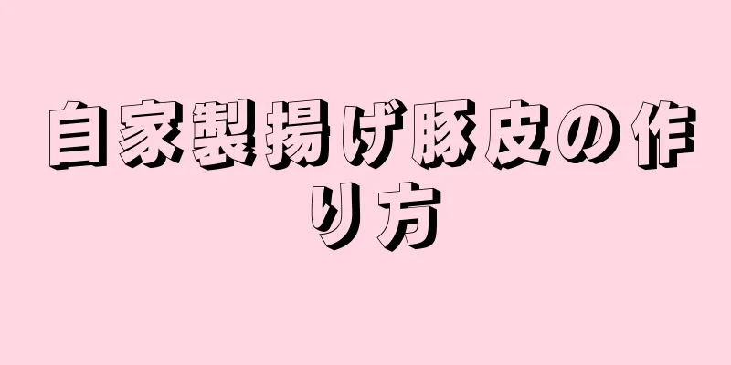 自家製揚げ豚皮の作り方