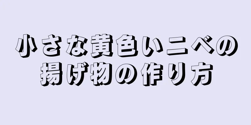 小さな黄色いニベの揚げ物の作り方