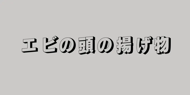 エビの頭の揚げ物