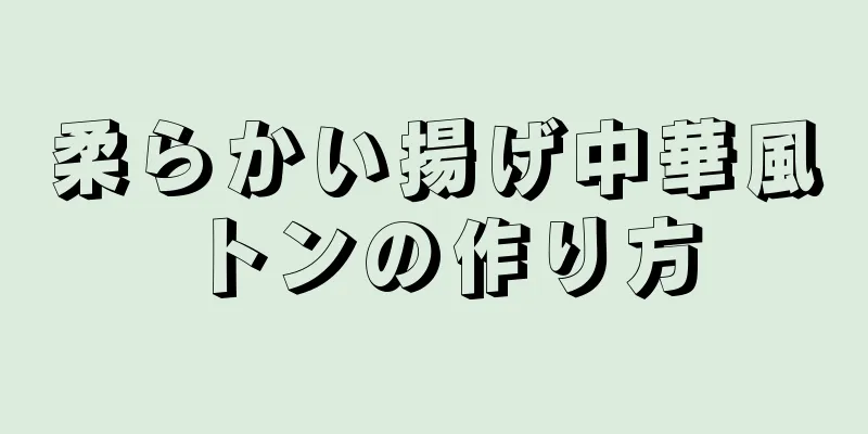 柔らかい揚げ中華風トンの作り方