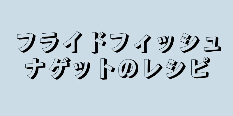 フライドフィッシュナゲットのレシピ