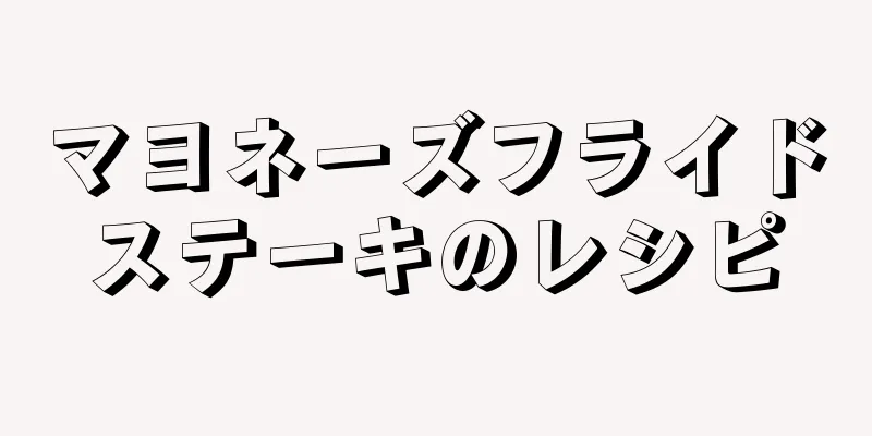 マヨネーズフライドステーキのレシピ