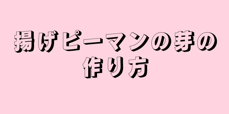 揚げピーマンの芽の作り方